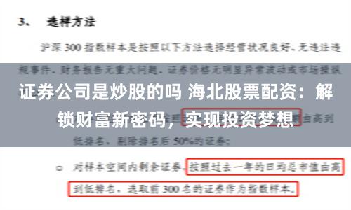 证券公司是炒股的吗 海北股票配资：解锁财富新密码，实现投资梦想