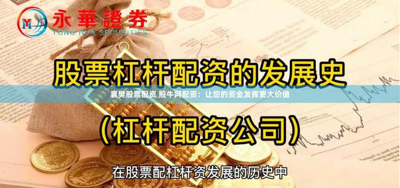 襄樊股票配资 股牛网配资：让您的资金发挥更大价值