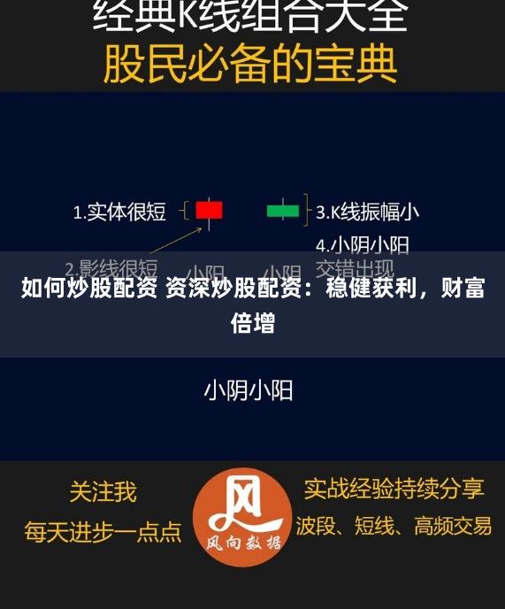 如何炒股配资 资深炒股配资：稳健获利，财富倍增