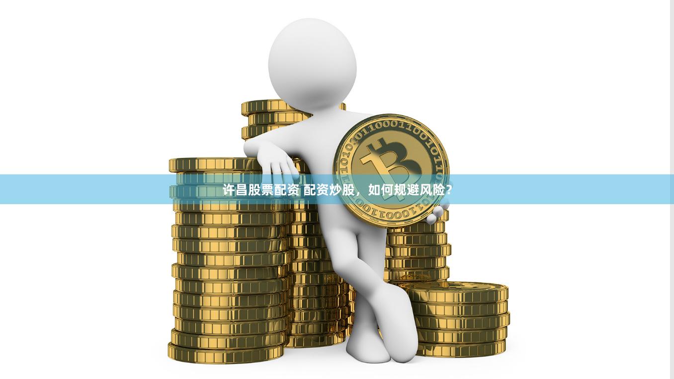 许昌股票配资 配资炒股，如何规避风险？