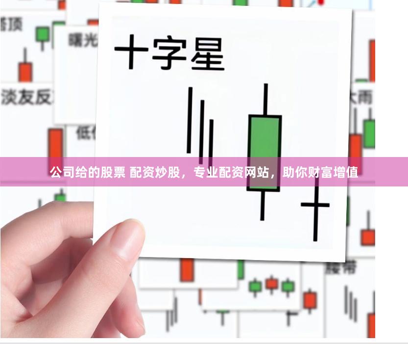 公司给的股票 配资炒股，专业配资网站，助你财富增值
