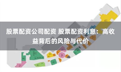 股票配资公司配资 股票配资利息：高收益背后的风险与代价