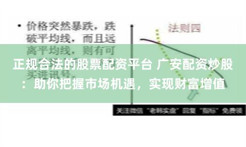 正规合法的股票配资平台 广安配资炒股：助你把握市场机遇，实现财富增值
