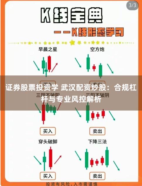 证券股票投资学 武汉配资炒股：合规杠杆与专业风控解析