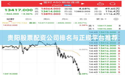 贵阳股票配资公司排名与正规平台推荐