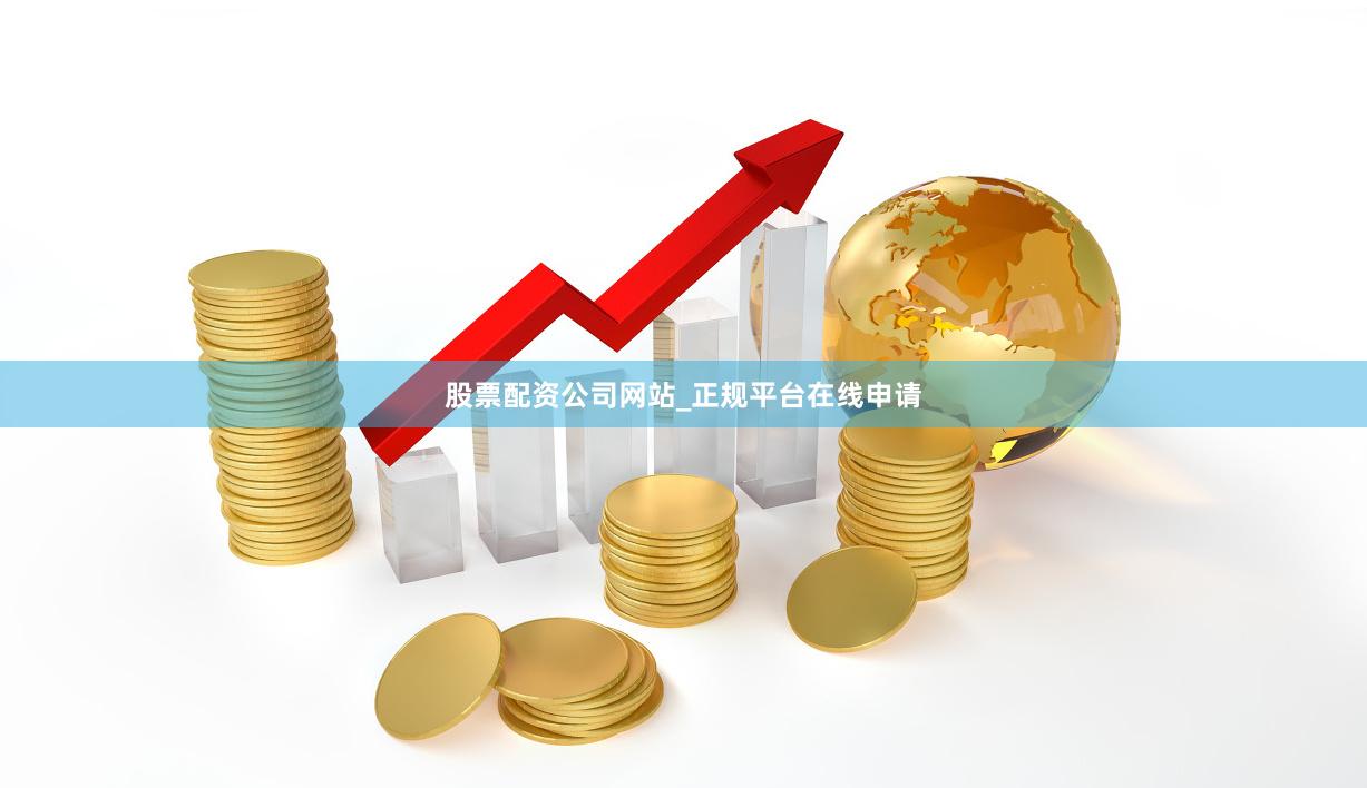 股票配资公司网站_正规平台在线申请