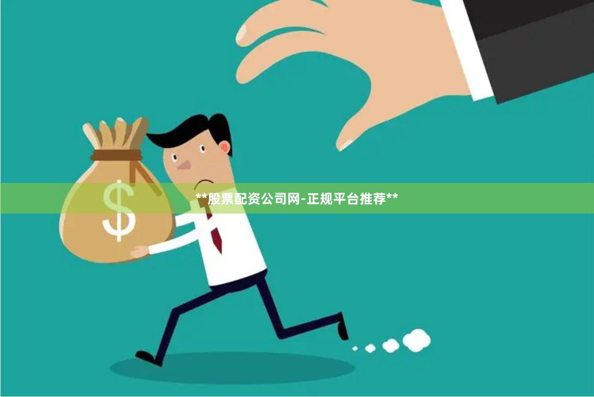 **股票配资公司网-正规平台推荐**