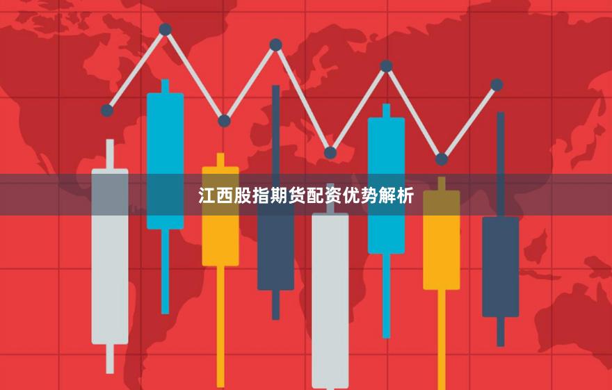 江西股指期货配资优势解析