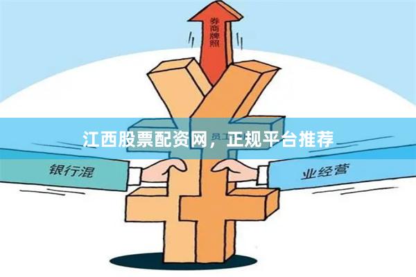 江西股票配资网，正规平台推荐