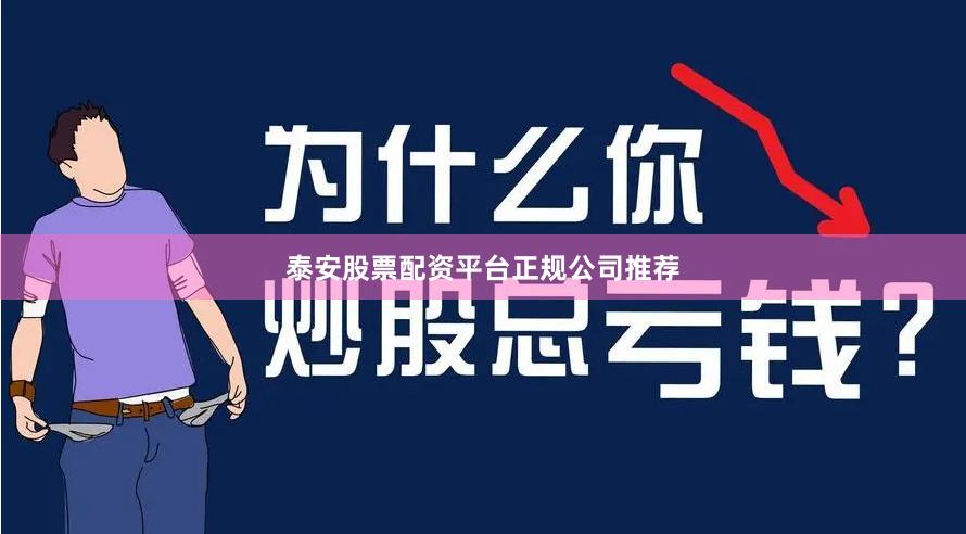 泰安股票配资平台正规公司推荐