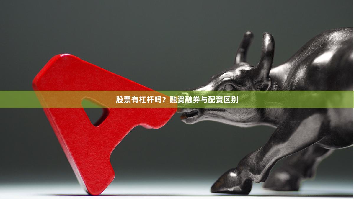 股票有杠杆吗？融资融券与配资区别