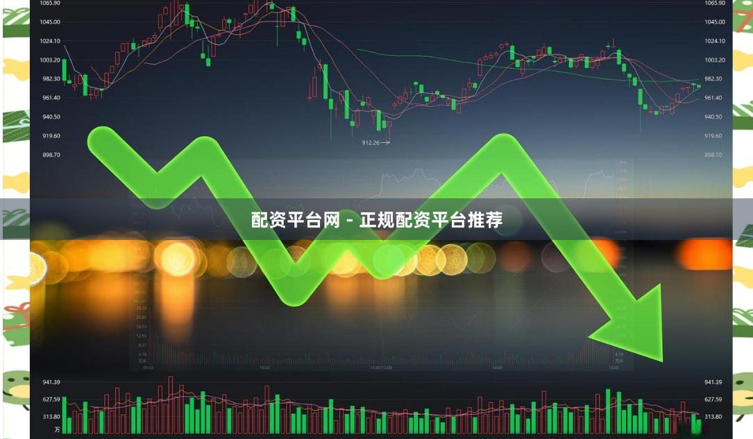 配资平台网 - 正规配资平台推荐