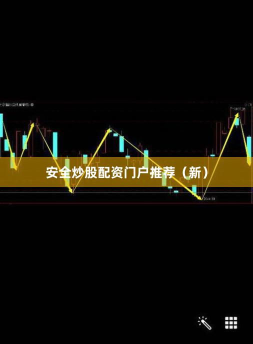 安全炒股配资门户推荐（新）