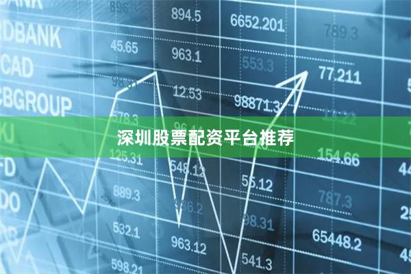 深圳股票配资平台推荐
