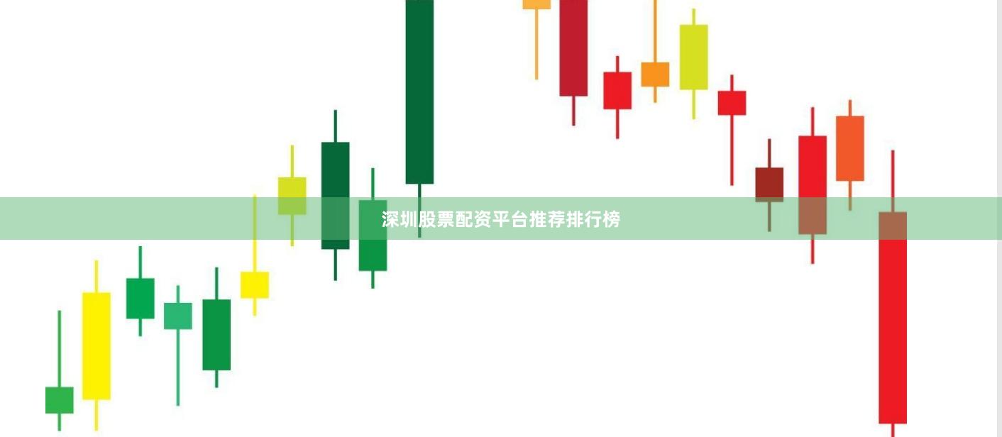 深圳股票配资平台推荐排行榜