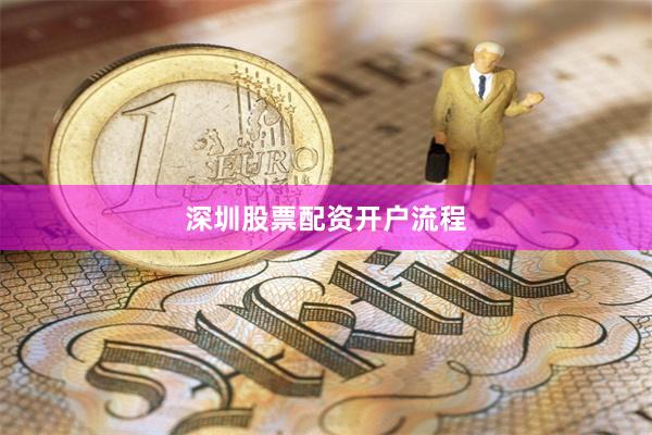 深圳股票配资开户流程