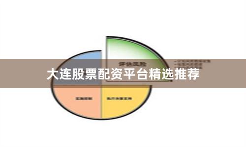 大连股票配资平台精选推荐