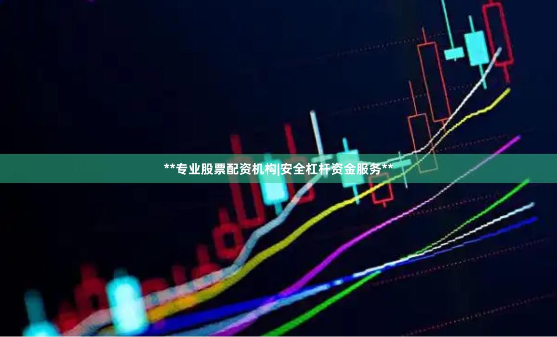 **专业股票配资机构|安全杠杆资金服务**