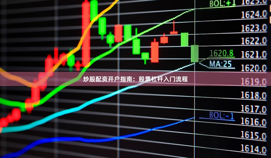 炒股配资开户指南:股票杠杆入门流程