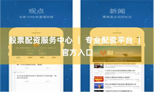 股票配资服务中心 ｜ 专业配资平台 ｜ 官方入口