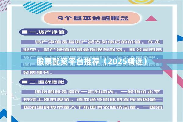 股票配资平台推荐（2025精选）