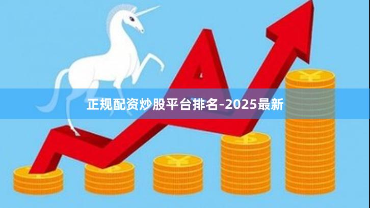 正规配资炒股平台排名-2025最新