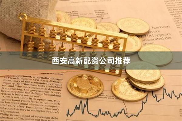 西安高新配资公司推荐