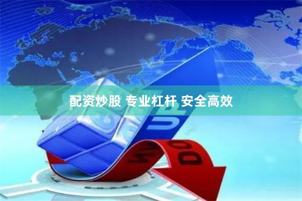 配资炒股 专业杠杆 安全高效