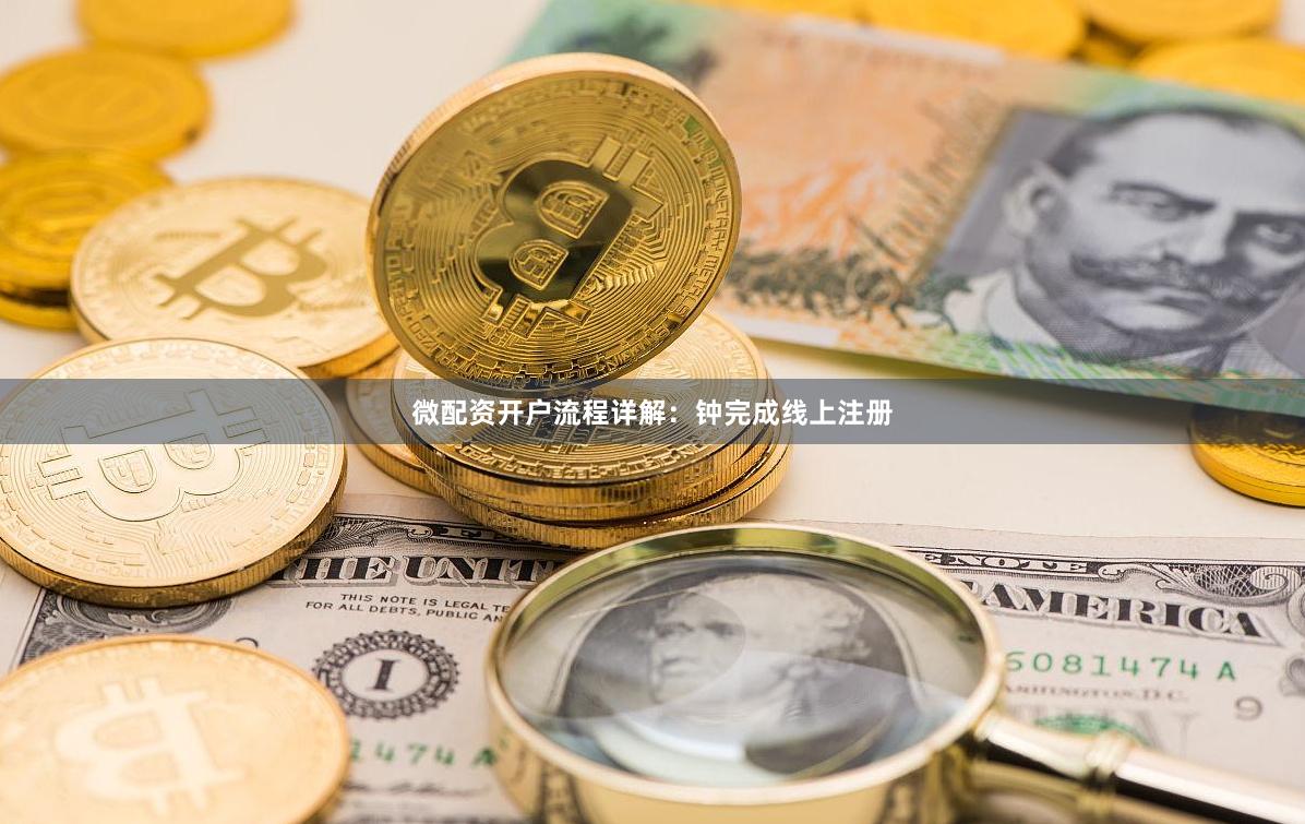 微配资开户流程详解：钟完成线上注册
