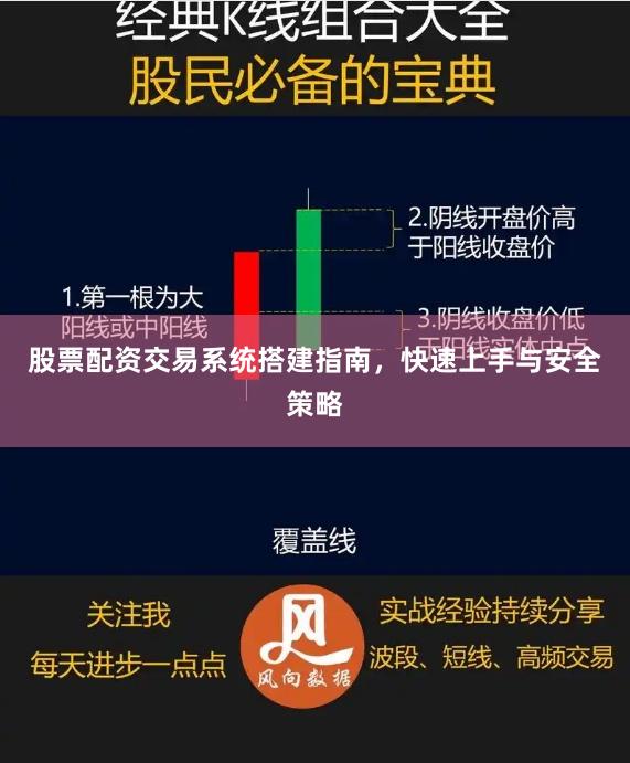 股票配资交易系统搭建指南，快速上手与安全策略