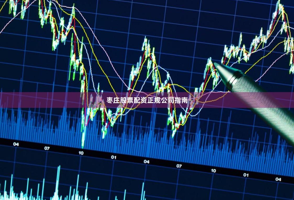 枣庄股票配资正规公司指南
