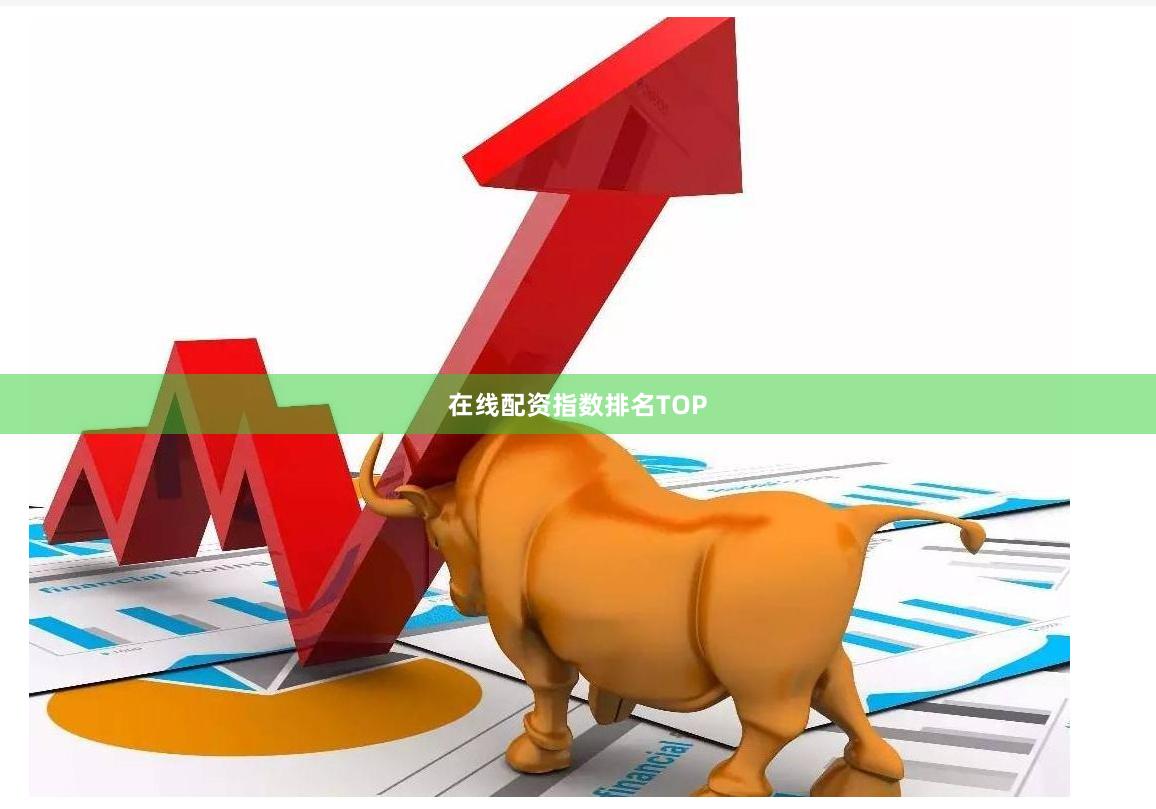 在线配资指数排名TOP