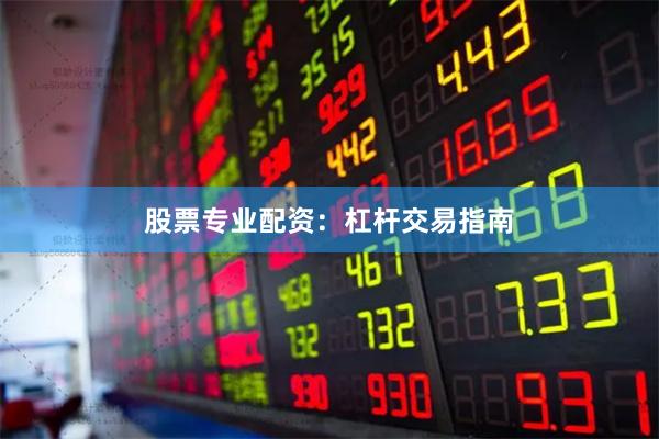 股票专业配资：杠杆交易指南