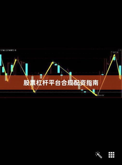 股票杠杆平台合规配资指南