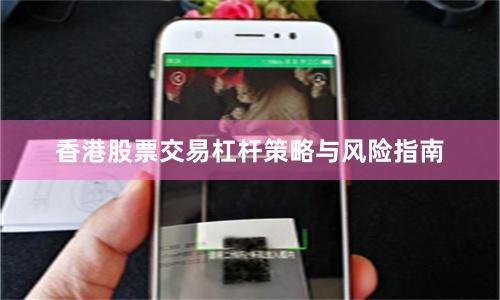 香港股票交易杠杆策略与风险指南