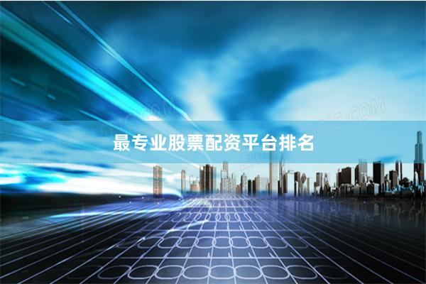 最专业股票配资平台排名