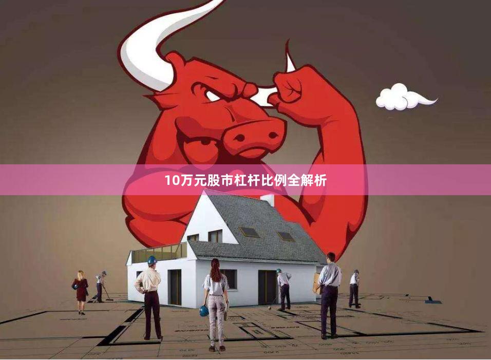 10万元股市杠杆比例全解析